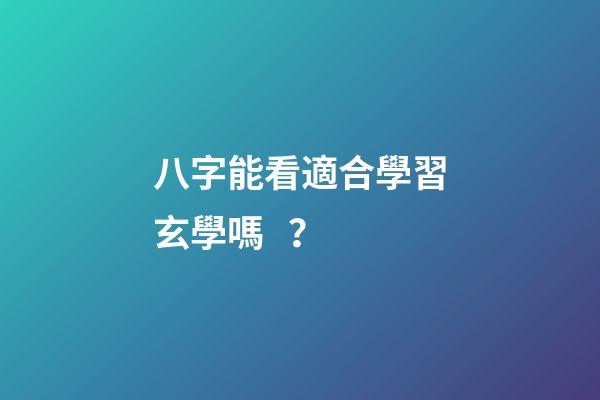 八字能看適合學習玄學嗎？
